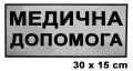 Pomoc medyczna МЕДИЧНА ДОПОМОГА 30 x 15 cm.jpg