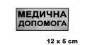 Pomoc medyczne МЕДИЧНА ДОПОМОГА 12 x 5 cm.jpg