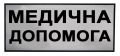 Pomoc medyczna МЕДИЧНА ДОПОМОГА naszywka odblaskowa.jpg