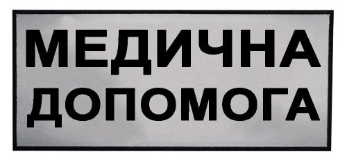 Pomoc medyczna МЕДИЧНА ДОПОМОГА naszywka odblaskowa.jpg