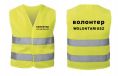 Kamizelka odblaskowa wolontariusz Ukraina волонтер.jpg